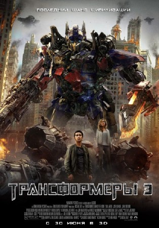 ������������ 3: Ҹ���� ������� ���� / Transformers: Dark of the Moon (2011) TS PROPER 