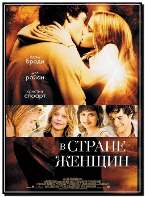� ������ ������ / In the Land of Women (2007�/DVDRip)