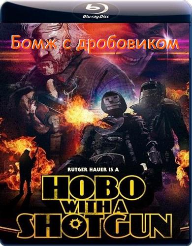 ���� � ���������� / Hobo with a Shotgun (2011 / BDRip-AVC 720p / 2.07 Gb)