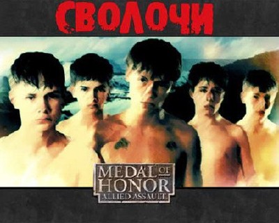 Medal of Honor Allied Assault: ������� (2007/PC/RUS)