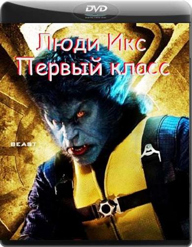 ���� ���: ������ ����� / X-Men: First Class (2011 / DVDRip-AVC / 1.49 Gb)