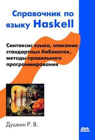 ������ �.�. - ���������� �� ����� Haskell (2008)
