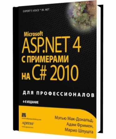����� ���-������� - Microsoft ASP.NET 4 � ��������� �� C# 2010 ��� �������������� (2011)