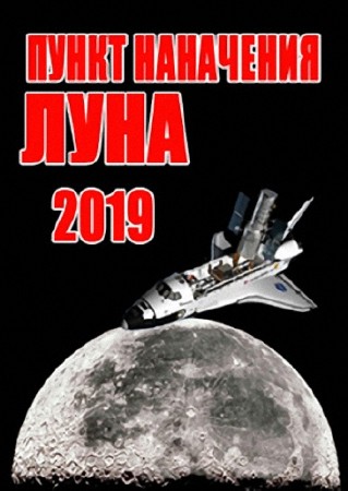 2019 ���. ����� ���������� - ���� / 2019. Destination Moon  (2009)  SATRip  