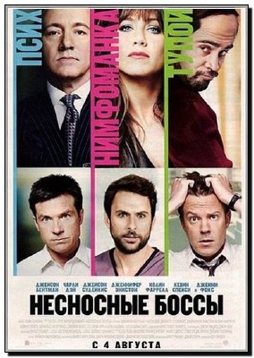 ��������� ����� / Horrible Bosses (2011�. / CAMRip)
