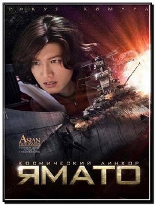����������� ������ ����� / Space Battleship Yamato (2010�.)DVDRip