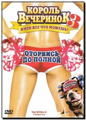������ ��������� 3 / Van Wilder: Freshman Year (2009�) DVDRip
