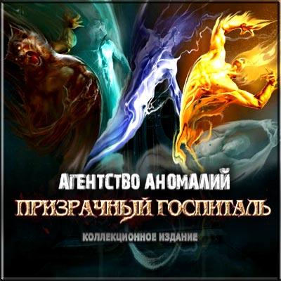 The Agency of Anomalies: Mystic Hospital Collector's Edition / ��������� �� ���������: ����������� ��������� (2011/RUS)