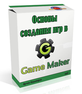 ������ �������� ��� � Gamemaker (2011)