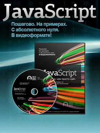 JavaScript. ������, ��� ������ ����! (2010/RUS)