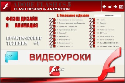 ��������� ���� ������ � �������� � Adobe Flash CS5 (2011/RUS)