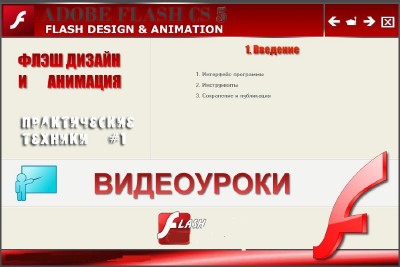 ��������� ���� ������ � �������� � Adobe Flash CS5 (2011/RUS)
