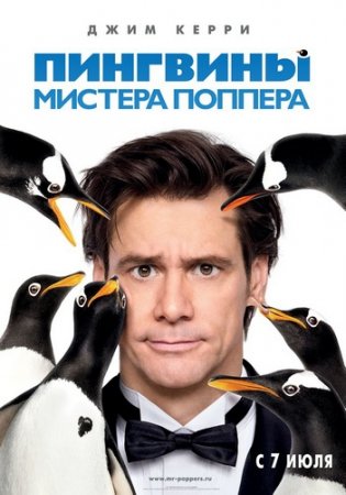 �������� ������� ������� / Mr. Popper's Penguins (2011) CAMRip