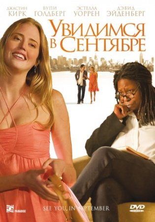 �������� � �������� / See You in September (2010) DVD5+DVD