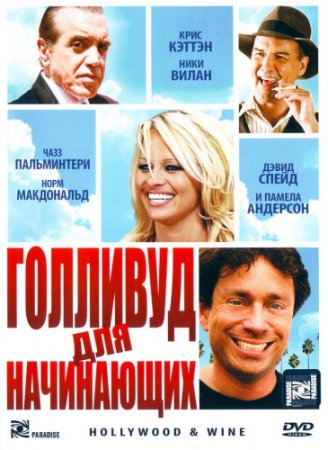    / Hollywood & Wine (2010) DVDRip+DVD9