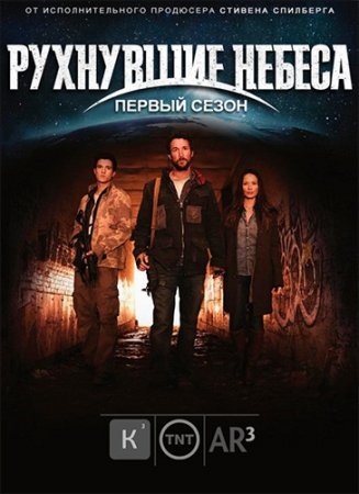 ��������� ������ (�������� � �����)/ Falling Skies (1 �����, 1-6 ����� �� 10) (2011) HDTVRip