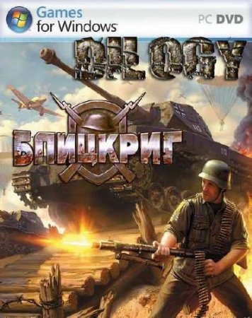   2 / Dilogy Blitzkrieg 2 (2005-2006/RUS) RePack by PUNISHER