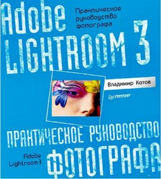 �������� �����  �Adobe Lightroom 3. ������������ ����������� ��������� (2011/ pdf)