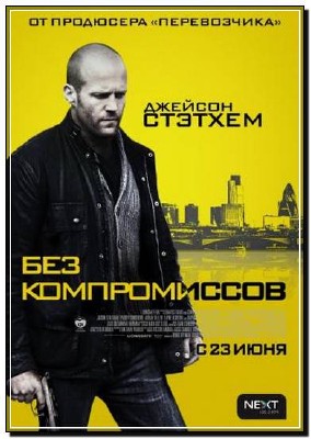 ��� ������������ / Blitz (2011�) HDRip