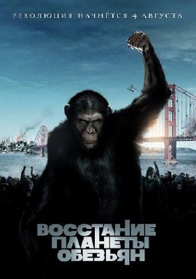 ��������� ������� ������� / Rise of the Planet of the Apes (2011/CAMRip/1400Mb)