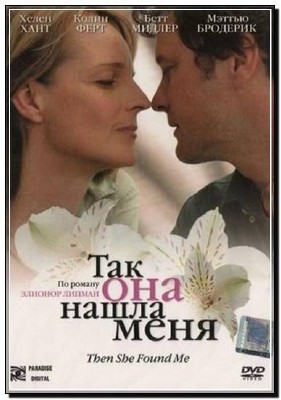 ��� ��� ����� ���� / Then She Found Me (2007�/HDRip)