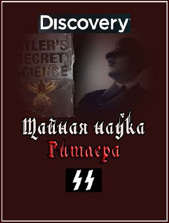 ������ ����� ������� / Hitler's Secret Science (2010) SATRip