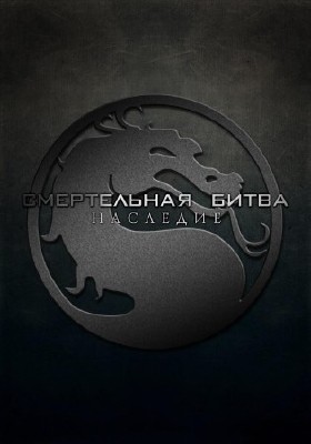 ����������� �����: �������� / Mortal Kombat: Legacy (2011/WEB-Rip/1080�/2200MB)