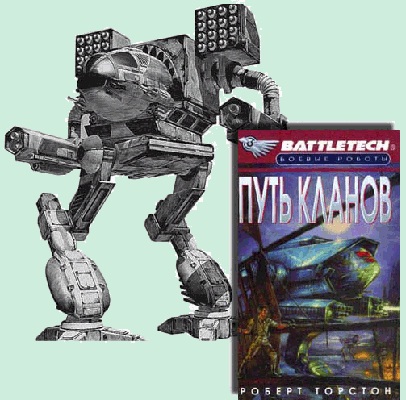 ������������ ����� "������ ������" (BattleTech 55 ����)