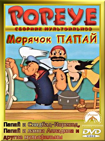 ����� ������� / Popeye: ������� ������������ (2011) DVDrip