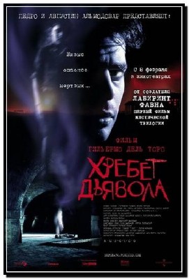 ������ ������� / El Espinazo del Diablo (2001� / HDRip)