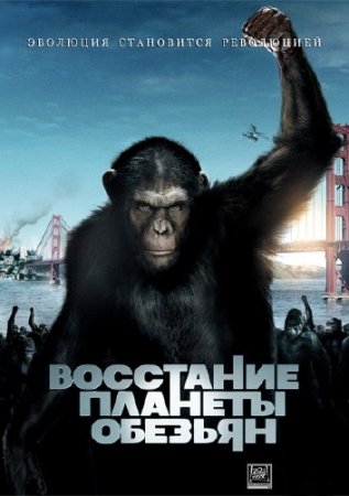 ��������� ������� ������� / Rise of the Planet of the Apes (2011/CAMRip)