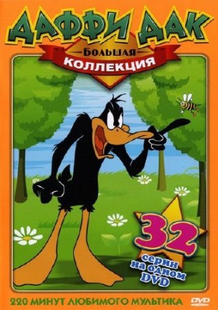 ����� ��� - ������� ��������� / Daffy Duck (1939-1953) DVD5