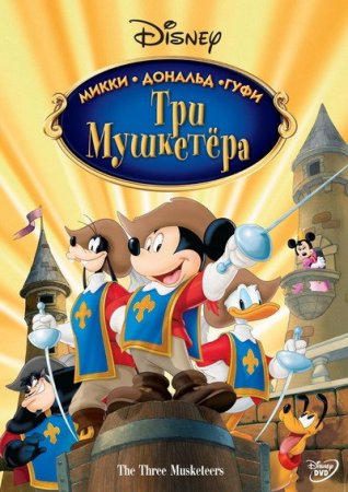 ��� ���������. �����, �������, ���� / Mickey, Donald, Goofy: The Three Musketeers (2004) DVDRip