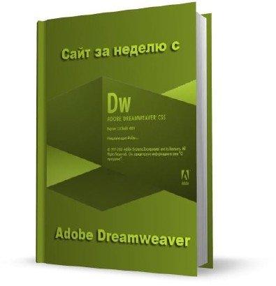 ���� �� ������ � Adobe Dreamweaver