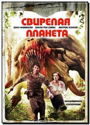 �������� ������� / Ferocious Planet 2011� DVDRip