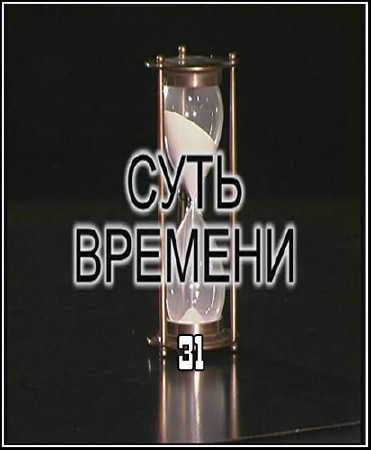 ���� �������-31 (2011) TVRip