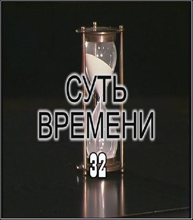 ���� ������� � 32 (2011)  IPTVRip