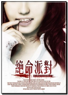 ����������� / Invitation Only / Jue ming pai dui (2009/DVDRip)