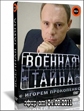 ������� ����� (24.09.2011) SATRip