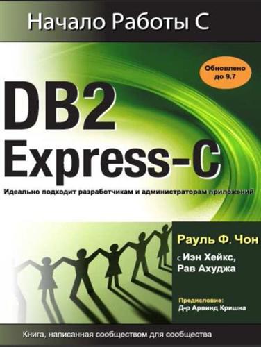 ������ ������ � DB2 Express 9.7