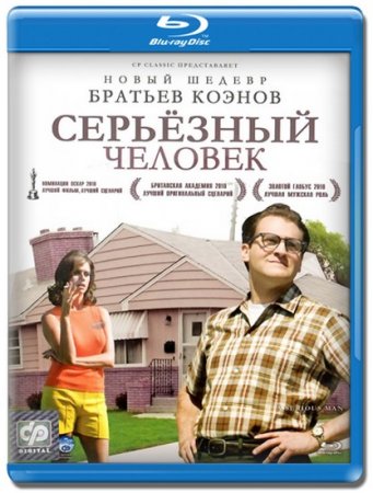 ��������� ������� / A Serious Man (2009) HDRip + BDRip 720p
