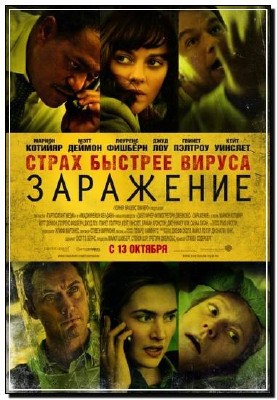 ��������� / Contagion 2011 CAMRip