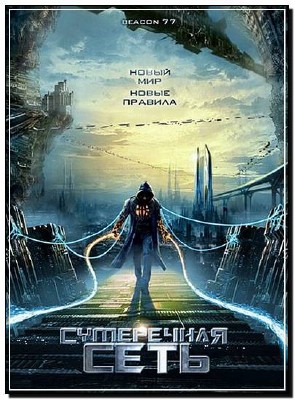 ���������� ���� / Beacon77 2009 DVDRip