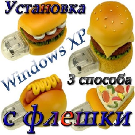 ��������� Windows XP � ������ - 3 �������.���������� (2011)