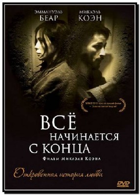 �� ���������� � ����� / Ca commence par la fin / 2010 / DVDRip