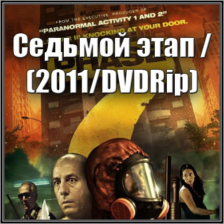 ������� ���� / Phase 7 / Fase 7 (2011/DVDRip)