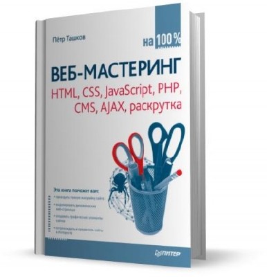 ���-��������� �� 100 % HTML, CSS, JavaScript, PHP, CMS, AJAX, ��������� (2010) PDF