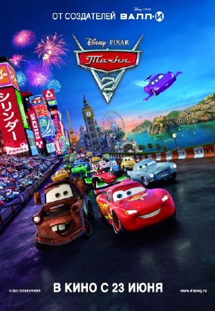 ����� 2 / Cars 2 (2011/HDRip/��������)