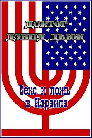 ������ ����� ���� / Dr David Duke (2010-2011) WEBRip