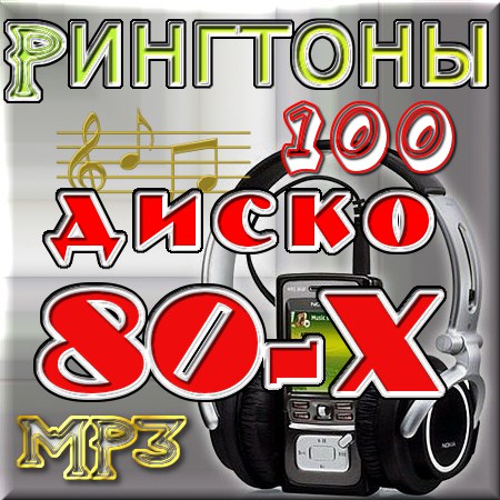 ����� 80-� - �������� �� ������ (2011/MP3)